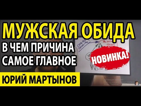 Мужская обида на женщину | Мужская обида глазами женщины | Мужская обида манипуляция и как быть