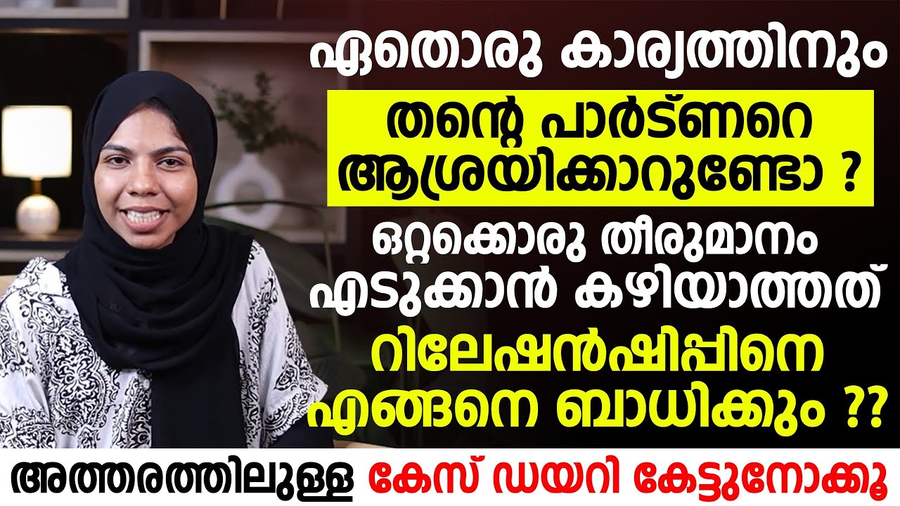 ഒറ്റക്കൊരു തീരുമാനം എടുക്കാൻ കഴിയാത്തവരാണോ ? ഇത് പാർട്ണർമാരിൽ എങ്ങനെ ഇത് ബാധിക്കും | depends