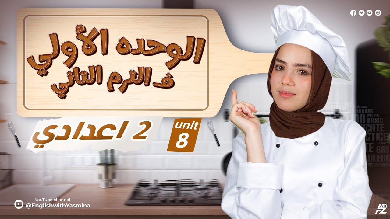 شرح unit 8 بالكامل | انجليزي الصف الثاني الاعدادي الترم التاني | ميس ياسمين ايهاب