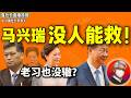 鲁社长:中纪委机器一旦启动,习近平也叫不停?!马兴瑞为何无人能救?|从航天系到送人情,他做错了哪一步?|新疆官场有多黑?|彭丽媛|齐桥桥|习远平|刘纪原|袁家军|许家印|陈如桂|马凯|郭永航|高世 文