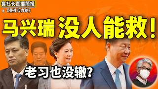 鲁社长：中纪委机器一旦启动，习近平也叫不停？！马兴瑞为何无人能救？｜从航天系到送人情，他做错了哪一步？｜新疆官场有多黑？｜彭丽媛｜齐桥桥｜习远平｜刘纪原｜袁家军｜许家印｜陈如桂｜马凯｜郭永航｜高世 文