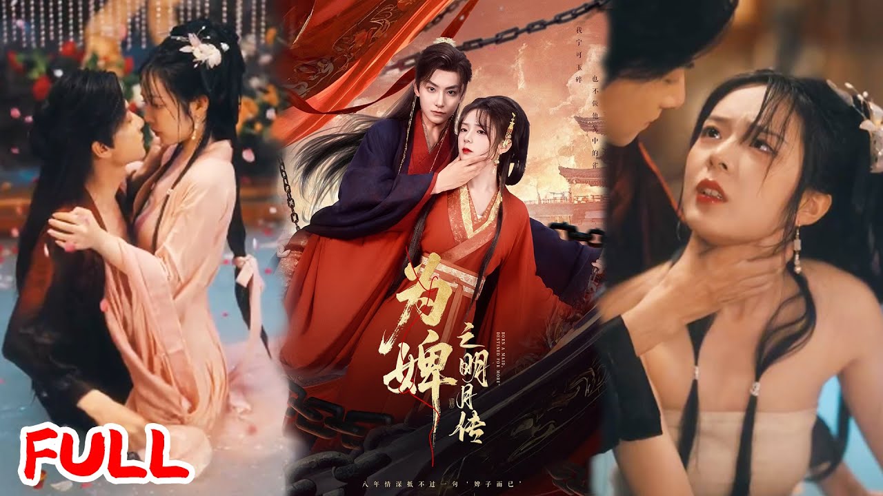 🔥MULTISUB《为婢之明月传》💥 #郝韵 #爆款短剧 #drama #小爱推文 #古风 #甜宠