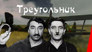 Треугольник (1967) Драма