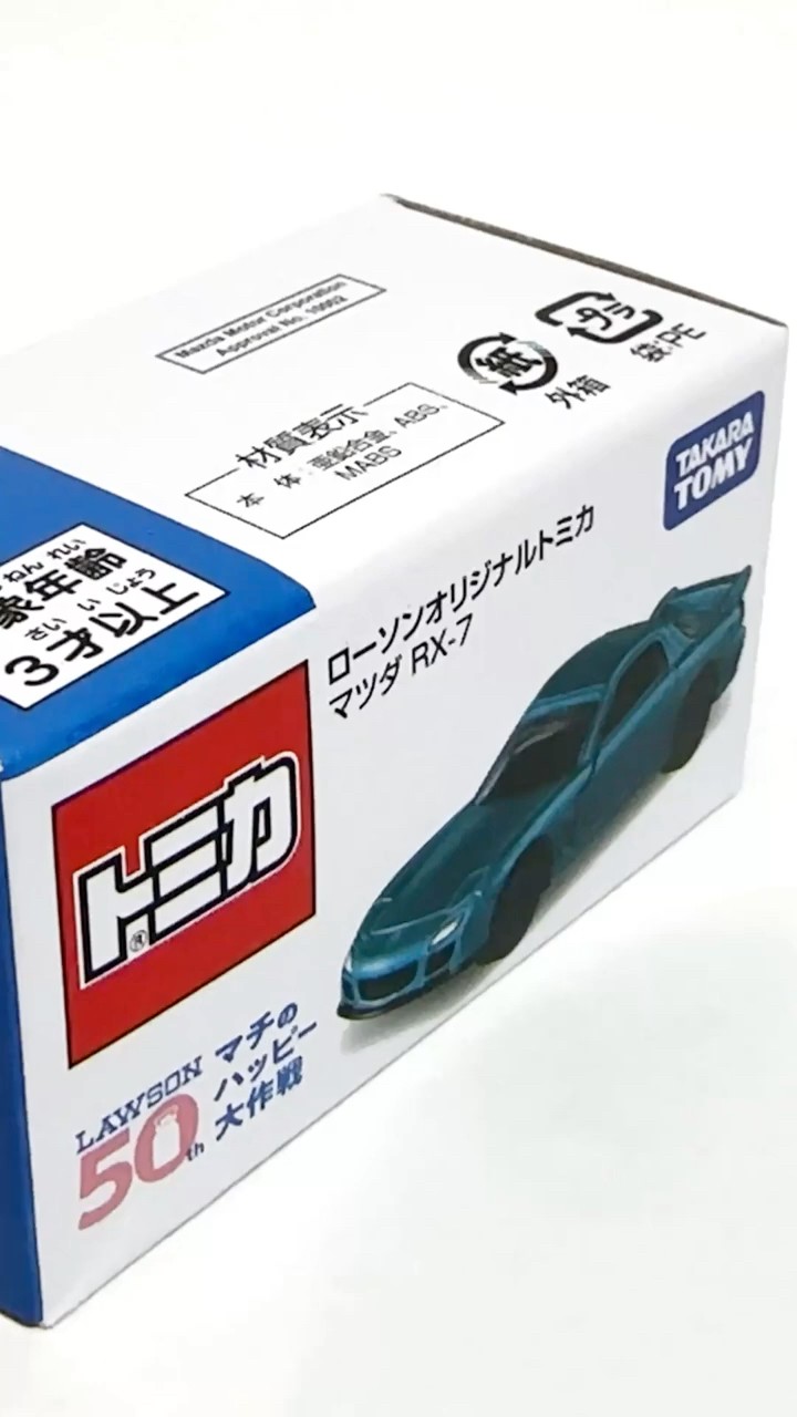 トミカ】ローソンオリジナルトミカ マツダ RX-7 - YouTube