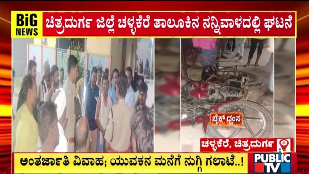 ಅಂತರ್ಜಾತಿ ವಿವಾಹ.. ಯುವಕನ ಮನೆಗೆ ನುಗ್ಗಿ ಗಲಾಟೆ..! | Challakere | Chitradurga