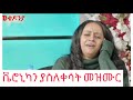 ምን የተገረመበት ቬሮኒካን ያስለቀሳት መዝሙር #መቂዶንያ