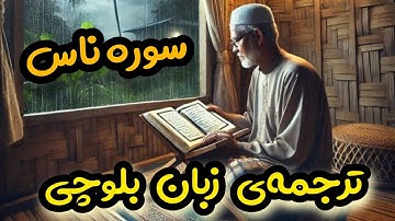 سوره ناس|ترجمه‌ی زبان بلوچی