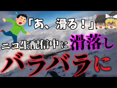 【ゆっくり解説】冬の富士山登山を軽装で生放送した配信者の末路…「ニコ生主富士山滑落事故」