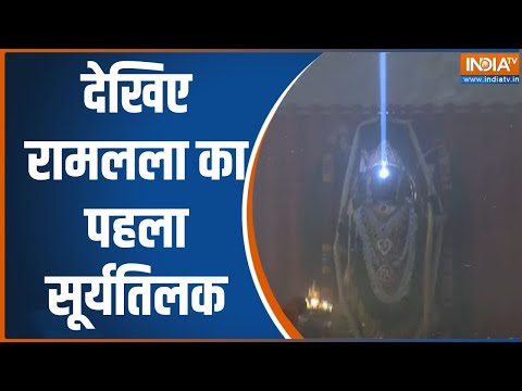 Ayodhya Ram Navami Surya Tilak: अयोध्या से राम लला का पहला सूर्य तिलक