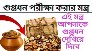 গুপ্তধন কোথায় আছে দেখে নিন-গুপ্তধন চিহ্নিত করার মন্ত্র-Guptadhan parikha karar mantra-১০০% প্রমাণিত screenshot 5
