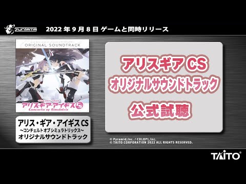 公式試聴】アリス・ギア・アイギスCS オリジナルサウンドトラック