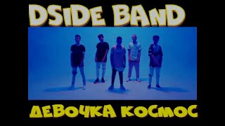 Dside Band   Девочка Космос Official Video