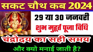 Sakat Chauth Kab Hai 2024 | Sankashti Chaturthi 2024 Date | Tilkut Chauth 2024 | सकट चौथ कब है 2024