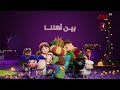 MBC Iraq Eid 2026 Now Between Our People بين أهلنا 