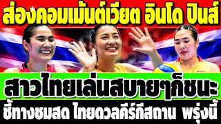 เดือดอาเซียน! เวียดนาม อินโด ปินส์ แห่คอมเมนต์ หลังสาวไทยทุบมองโกเลีย 3-0 ยังไม่เปิดหมดก็ชนะ!