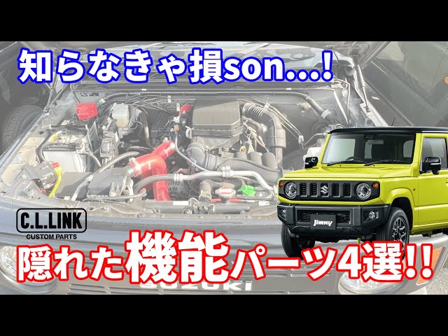 Hidden gem parts] 4 Jimny parts you'll be missing out on if you
