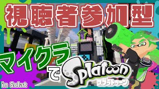[LIVE] 🔴【参加型/初見歓迎】マイクラでスプラトゥーン!?!?【マイクラ Java】