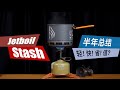 Jetboil Stash 半年使用总结 | vs Soto 310