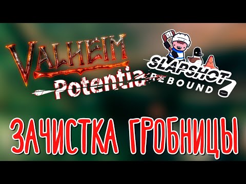 Valheim, Slapshot Rebound, Potentia ? В поисках ресурсов |3|