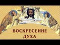 "Воскресение Духа". Слайдпрограмма о Христе. 2009