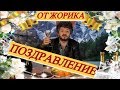 1 ЖОРИК ВАРТАНОВ СЕВ-КАВ ТВ. ОРИГИНАЛЬНОЕ СВАДЕБНОЕ ПОЗДРАВЛЕНИЕ ОТ ЖОРИКА. ИМЕЮТСЯ СУБТИТРЫ!