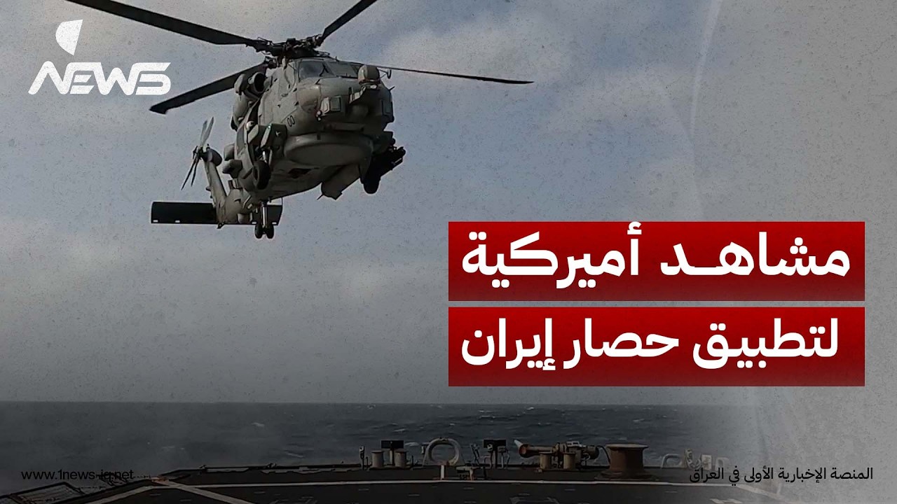 الجيش الأميركي ينشر مشاهد لعملياته البحرية لتطبيق الحصار على إيران