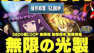 【猿でも行ける】無限操作 無限倍率 無限回復 無限の光製【パズドラ　フェルン　フリーレン　風雲】