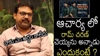 చిరంజీవి గారికి ఒకటే చెప్పా | Acharya Director Koratala Shiva Shocking Words About Ram Charan