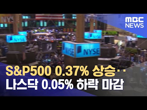 S&amp;amp;P500 0.37% 상승‥나스닥 <strong>0.05</strong>% 하락 마감 (2021.10.21/뉴스투데이/MBC)