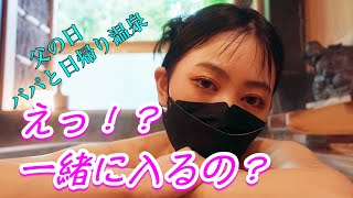 【父の日】だからって混浴！？パパと一緒に日帰り温泉♨️CMでも使われた箱根の名湯とお夕食♪