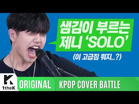 KPOP COVER BATTLE Legend VS Rookie (차트 밖 1위 시즌2): 샘김 _ SOLO(원곡: JENNIE(제니))