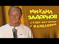 СУПЕР-ИСТОРИИ С ФАМИЛИЯМИ - Михаил Задорнов | Лучшее @zadortv #юмор