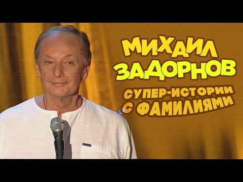 Видео: СУПЕР-ИСТОРИИ С ФАМИЛИЯМИ - Михаил Задорнов | Лучшее @zadortv #юмор