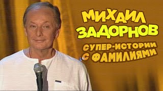 Супер-Истории С Фамилиями - Михаил Задорнов | Лучшее @Zadortv #Юмор