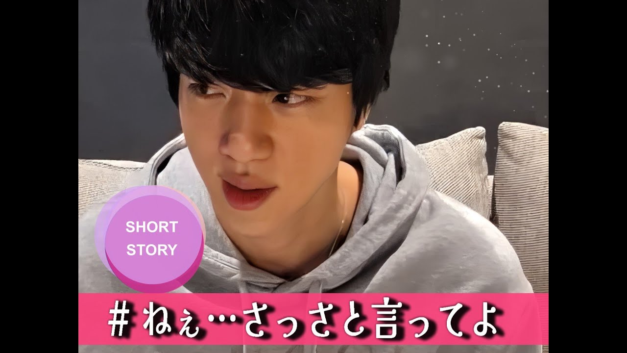 📚BTS妄想短編~JIN〖ねぇ…さっさと言ってよ〗