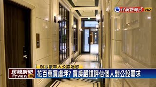 買房停看聽公設合理嗎?四樓最好不要買?－民視新聞