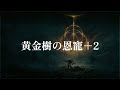 ELDEN RING】黄金樹の恩寵＋2 入手場所【エルデンリング】 - YouTube