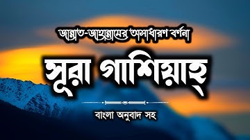 সূরা গাশিয়াহ বাংলা অনুবাদ সহ | Surah Ghashiyah | سورة الغاشية | Al Baki Bangla