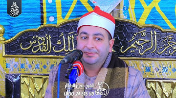 الشيخ محرم العطار سورة آل عمران_1 في مدينة الكردي دقهلية 31-12-2024 Full HD