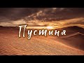 Пустыня | христианский стих