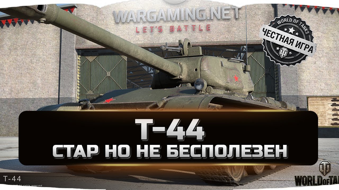 как играть в 21 Т-44 [Гайд] ✮ СТАР, НО НЕ БЕСПОЛЕЗЕН ✮ World of Tanks