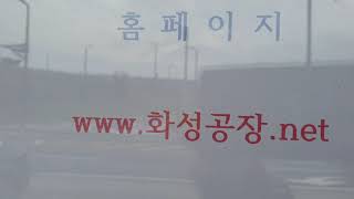 화성공장 토지 매매임대 안내