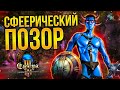 ХУДШАЯ ММО? #1 - СФЕРА 3: Зачарованный Мир (Sphere 3)