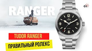 ВОТ СТОЛЬКО ДОЛЖЕН СТОИТЬ ROLEX EXPLORER - Tudor Ranger 2022