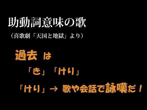 『喜歌劇・天国と地獄』で覚える助動詞意味の歌