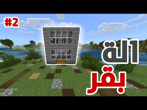 الة بقر ماين كرافت سرفايفل
