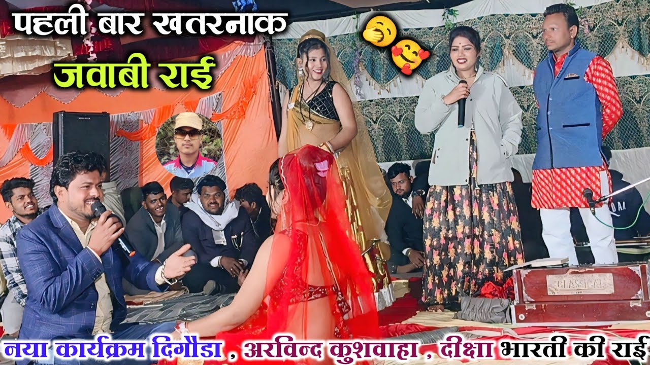 🆕🎤Jababi rai , 😃#जिदना_जे_घाघरा_हला_दे_उदना_नव_लरका_फसा_ले 🤣 अरविन्द कुशवाहा , दीक्षा भारती🥱mast rai