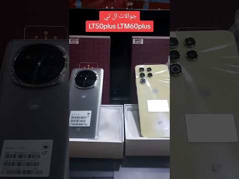 جوالات ال تي LT M50plus LTM60plus