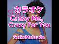 カラオケ『Crazy Me, Crazy For You』松田聖子☆歌詞付き