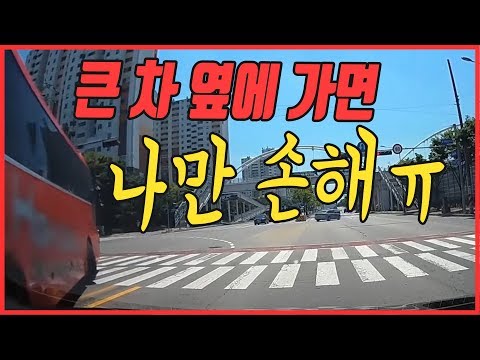 2752회. (2498회 투표결과) 신호대기중 <strong>대형버스가</strong> 유턴하면서 블박차를 치고 그냥 갔는데 경찰관은 뺑소니가 아니랍니다
